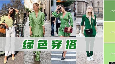 綠色配色衣服